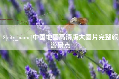 黔东南中国地图高清版大图片完整旅游景点