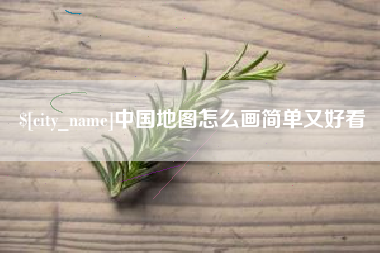黔东南中国地图怎么画简单又好看