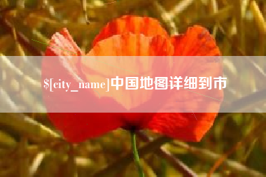 黔东南中国地图详细到市