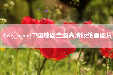 黔东南中国地图全图高清版绘画图片