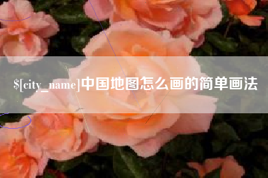 黔东南中国地图怎么画的简单画法