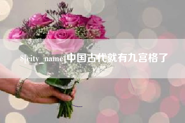 黔东南中国古代就有九宫格了