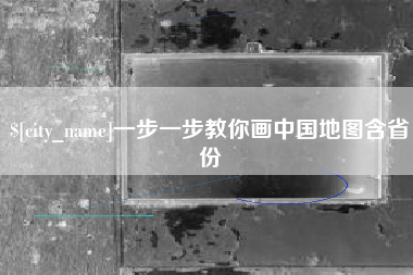 黔东南一步一步教你画中国地图含省份