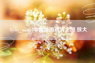黔东南中国地图高清全图 放大