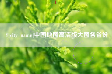 黔东南中国地图高清版大图各省份