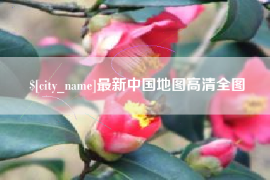 黔东南最新中国地图高清全图