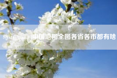 黔东南中国地图全图各省各市都有啥