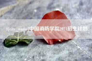 黔东南中国消防学院2021招生计划