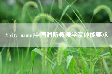 黔东南中国消防救援学院体能要求