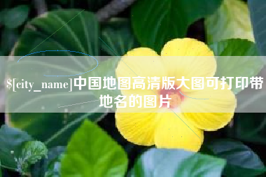 黔东南中国地图高清版大图可打印带地名的图片