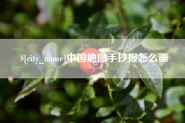 黔东南中国地图手抄报怎么画