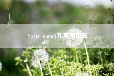 黔东南九宫图位置