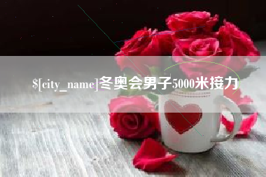 黔东南冬奥会男子5000米接力