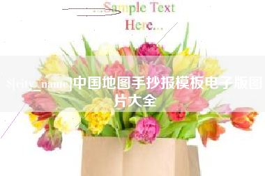 黔东南中国地图手抄报模板电子版图片大全