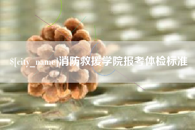 黔东南消防救援学院报考体检标准