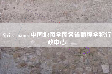 黔东南中国地图全图各省简称全称行政中心