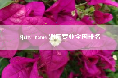 黔东南消防专业全国排名