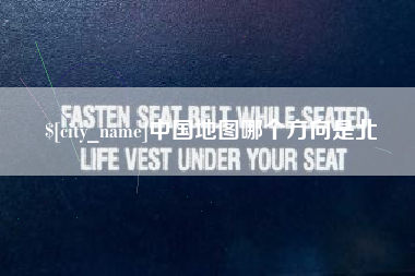 黔东南中国地图哪个方向是北