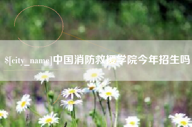 黔东南中国消防救援学院今年招生吗