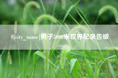 黔东南男子5000米世界纪录告破