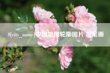 黔东南中国地图轮廓图片 简笔画
