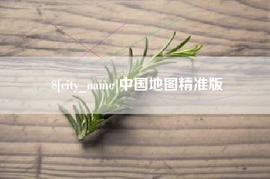 黔东南中国地图精准版