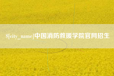 黔东南中国消防救援学院官网招生