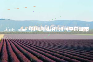 黔东南中国地图a4打印版空白城市