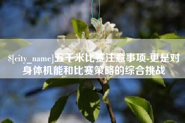 黔东南五千米比赛注意事项-更是对身体机能和比赛策略的综合挑战