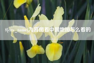 黔东南九宫图看中国地图怎么看的