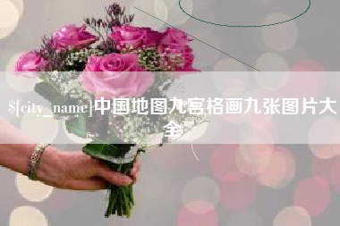 黔东南中国地图九宫格画九张图片大全