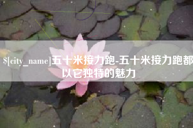 黔东南五十米接力跑-五十米接力跑都以它独特的魅力