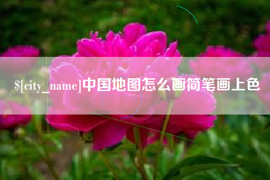黔东南中国地图怎么画简笔画上色