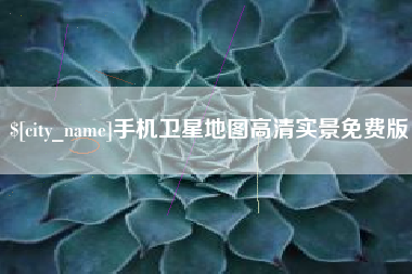 黔东南手机卫星地图高清实景免费版