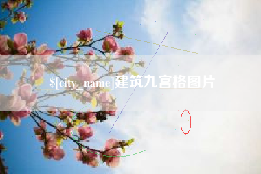 黔东南建筑九宫格图片