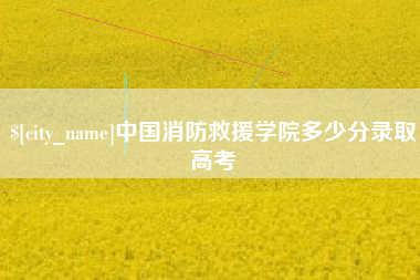 黔东南中国消防救援学院多少分录取高考