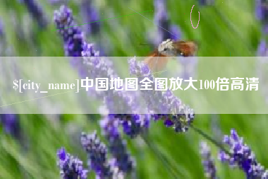 黔东南中国地图全图放大100倍高清
