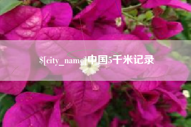 黔东南中国5千米记录