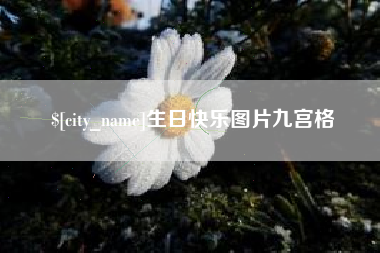 黔东南生日快乐图片九宫格
