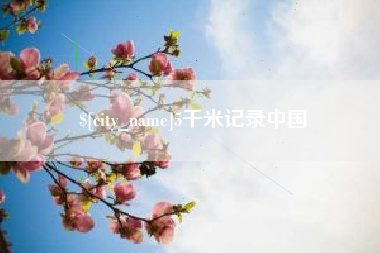 黔东南5千米记录中国