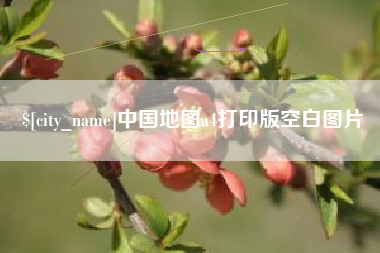 黔东南中国地图a4打印版空白图片