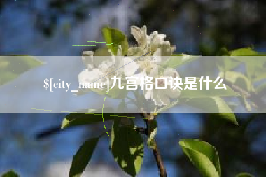 黔东南九宫格口诀是什么