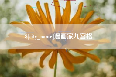 黔东南漫画家九宫格