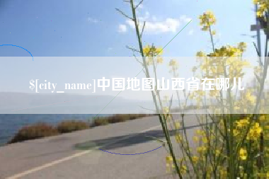 黔东南中国地图山西省在哪儿