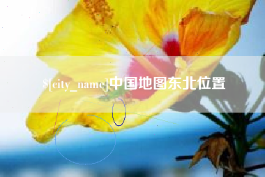 黔东南中国地图东北位置
