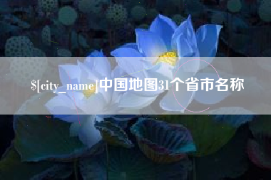 黔东南中国地图31个省市名称