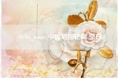 黔东南中国地图轮廓 空白