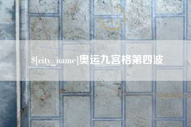 黔东南奥运九宫格第四波