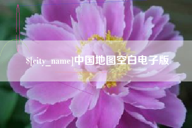 黔东南中国地图空白电子版