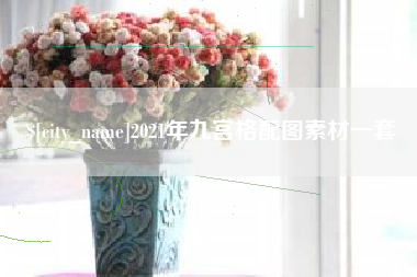 黔东南2021年九宫格配图素材一套
